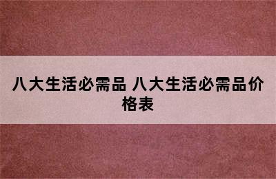 八大生活必需品 八大生活必需品价格表